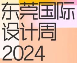 8.18東莞再見(jiàn)丨“潮”向2024東莞國(guó)際設(shè)計(jì)周！