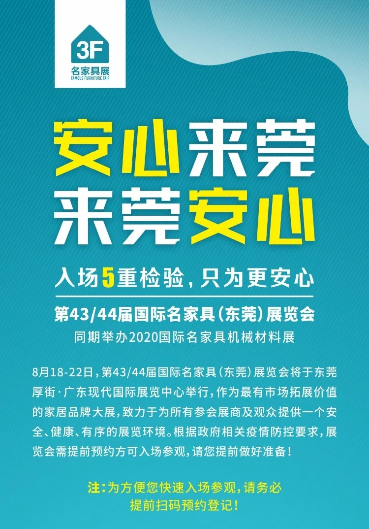 收藏！最新看家具展防疫手冊，讓您“安心來莞，來莞安心”