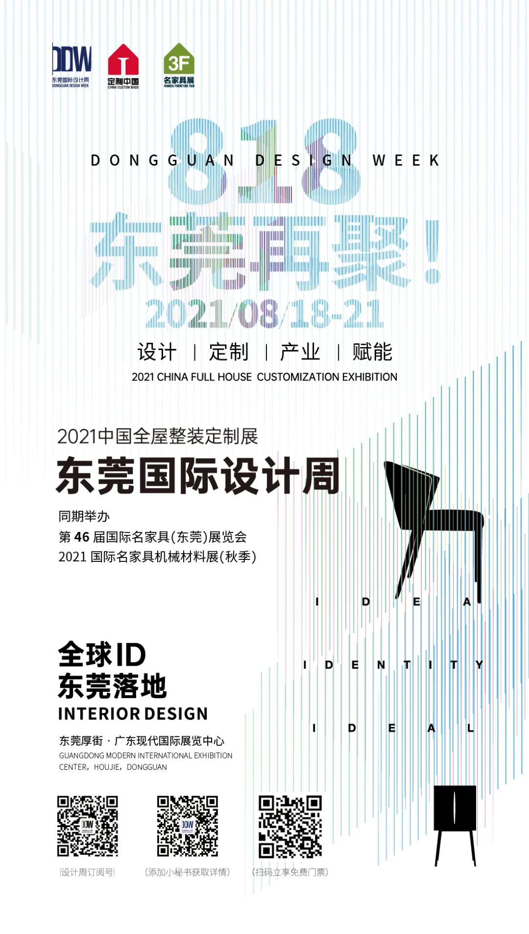 官宣 | 2021東莞國際設(shè)計(jì)周定檔……